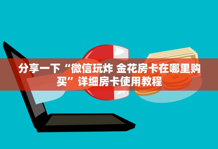 给大家普及“微信炸 金花链接房卡在哪购买”获取房卡教程-哔哩哔哩