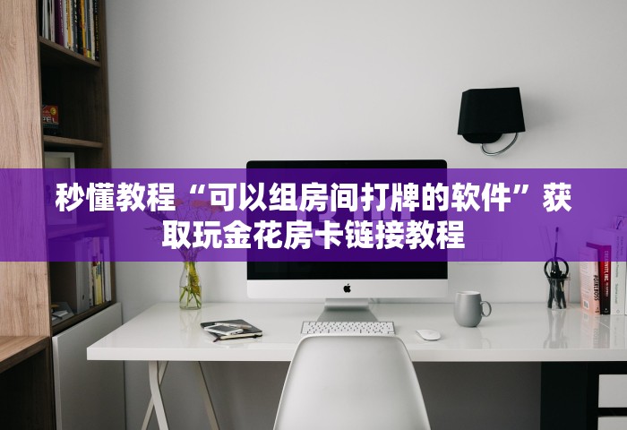 给大家普及“微信炸 金花链接房卡哪能购买	”详细介绍房卡使用方式