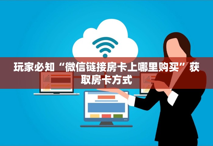 玩家必备教程“可以和好友创房间一起玩的牌九	”房卡获取方法