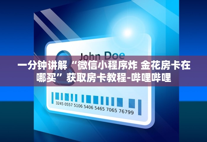 玩家必备教程“微信金花群房卡上哪购买”链接房卡在哪里获取