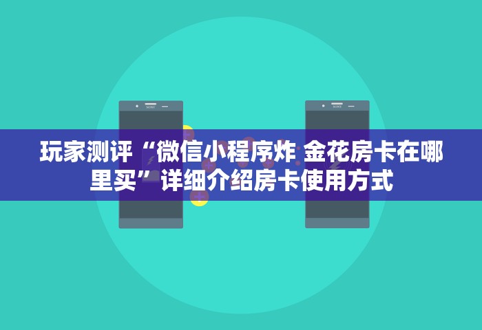 玩家测评“微信小程序炸 金花房卡在哪里买	”详细介绍房卡使用方式