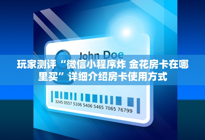 玩家测评“微信小程序炸 金花房卡在哪里买”详细介绍房卡使用方式