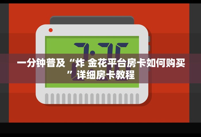 一分钟普及“炸 金花平台房卡如何购买”详细房卡教程