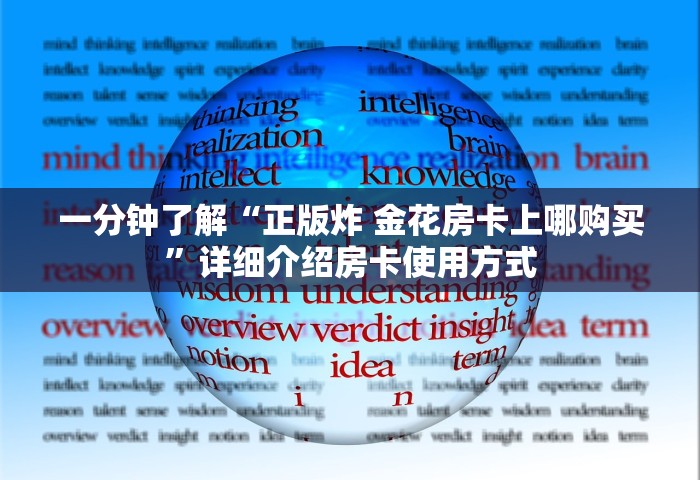 一分钟了解“正版炸 金花房卡上哪购买”详细介绍房卡使用方式