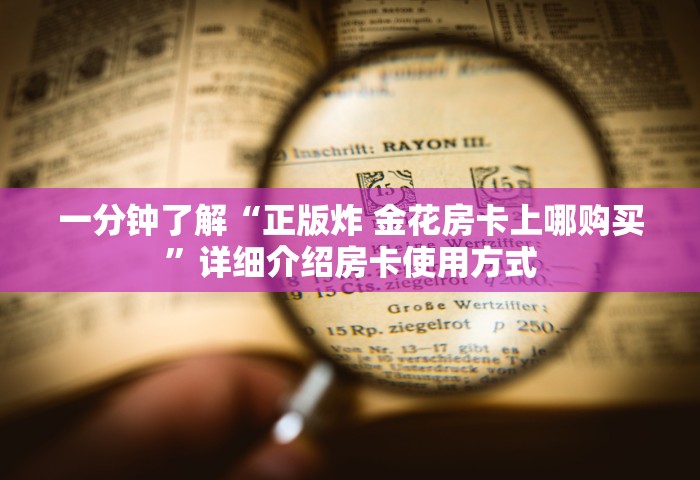 一分钟了解“正版炸 金花房卡上哪购买”详细介绍房卡使用方式