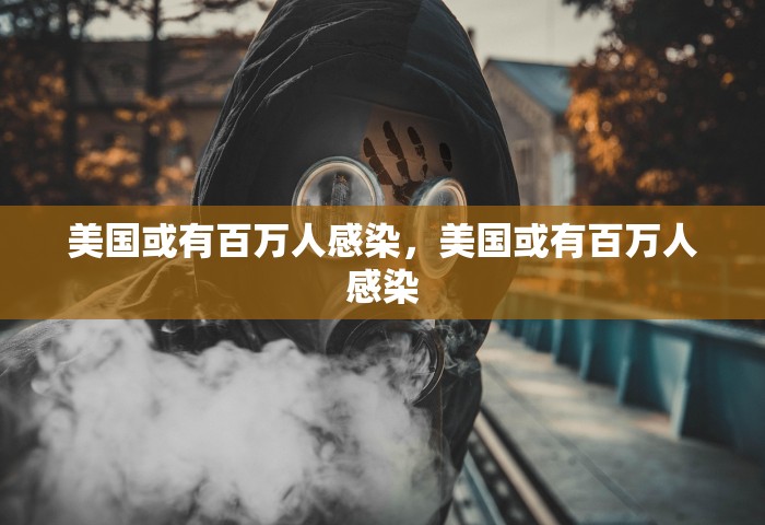 美国或有百万人感染，美国或有百万人感染