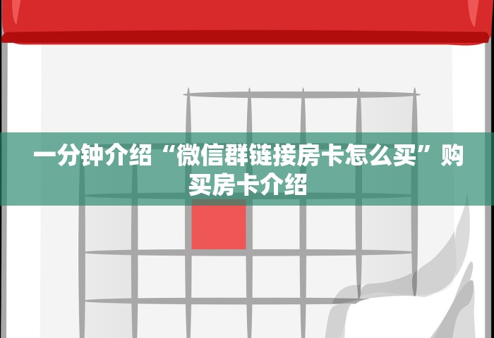 玩家必备教程“微信金花群房卡上哪购买”链接房卡在哪里获取