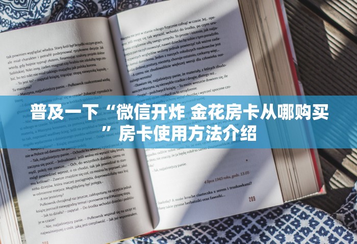 普及一下“微信开炸 金花房卡从哪购买	”房卡使用方法介绍