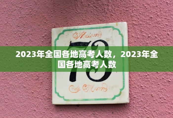 2023年全国各地高考人数，2023年全国各地高考人数