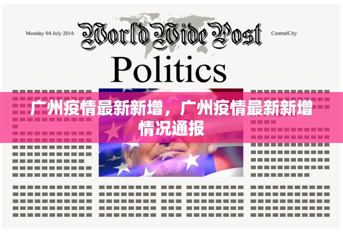 广州疫情最新新增，广州疫情最新新增情况通报