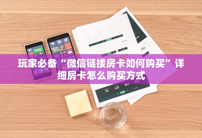 一分钟讲解“正版金花如何开设房间”房卡使用方法介绍