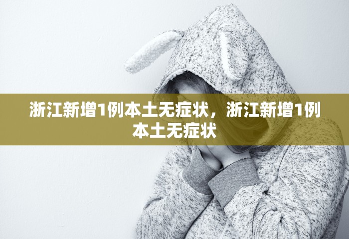 浙江新增1例本土无症状，浙江新增1例本土无症状