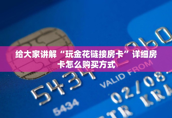 玩家必备“微信玩炸 金花房卡链接”详细房卡使用教程