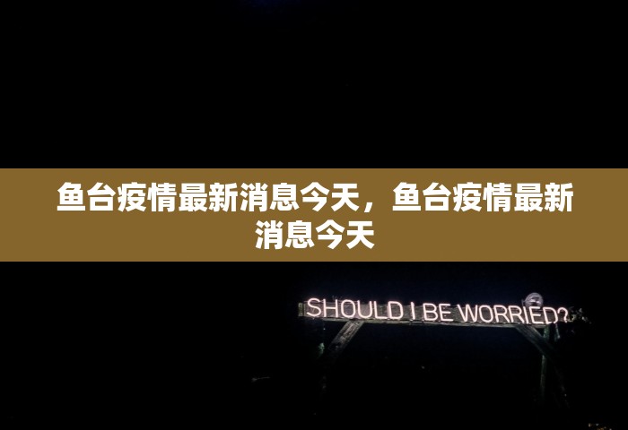 鱼台疫情最新消息今天	，鱼台疫情最新消息今天