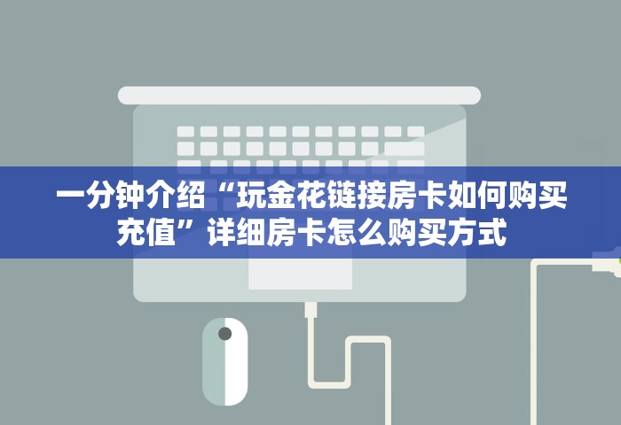一分钟了解“微信牛牛链接房卡哪里买”详细房卡怎么购买教程