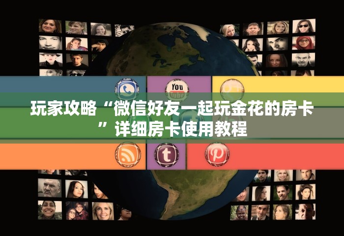 玩家攻略“微信好友一起玩金花的房卡”详细房卡使用教程