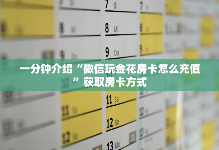一分钟介绍“微信玩金花房卡怎么充值”获取房卡方式