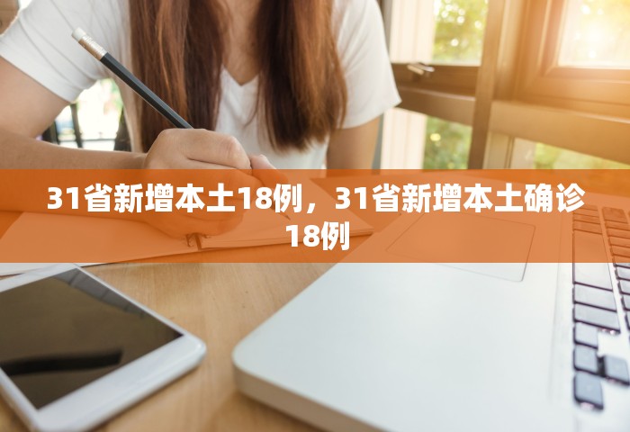 31省新增本土18例，31省新增本土确诊18例