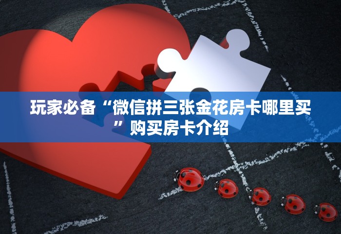 一分钟了解“微信金花房卡上哪购买”详细房卡使用教程