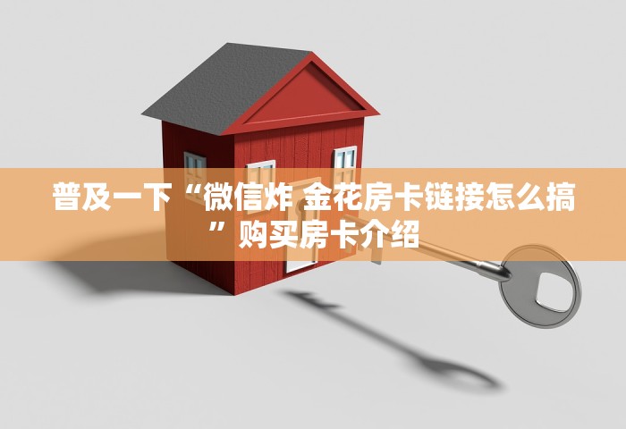 分享一下“微信链接金花房卡充值购买	”购买房卡介绍