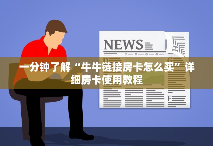 一分钟了解“牛牛链接房卡怎么买”详细房卡使用教程