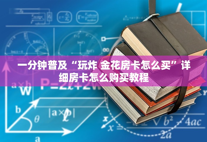 一分钟了解“微信牛牛链接房卡哪里买	”详细房卡怎么购买教程