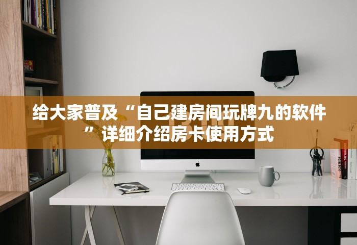 一分钟普及“怎么在微信上建房间玩炸.金花	”购买房卡介绍