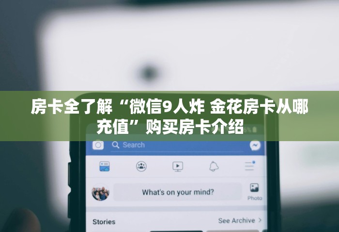 玩家必备“微信群玩金花房卡怎样购买充值”链接房卡怎么充值