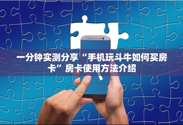 一分钟实测分享“手机玩斗牛如何买房卡	”房卡使用方法介绍