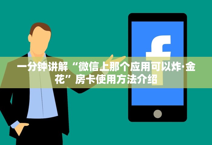 一分钟讲解“微信上那个应用可以炸·金花”房卡使用方法介绍