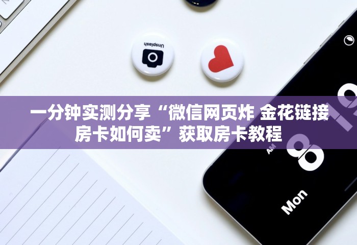 房卡全了解“微信好友房炸 金花房卡如何充”获取房卡教程