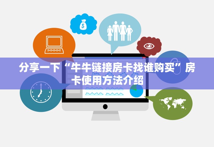 分享一下“牛牛链接房卡找谁购买”房卡使用方法介绍