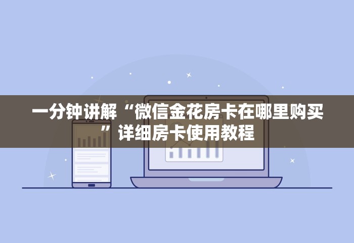 一分钟讲解“微信金花房卡在哪里购买”详细房卡使用教程