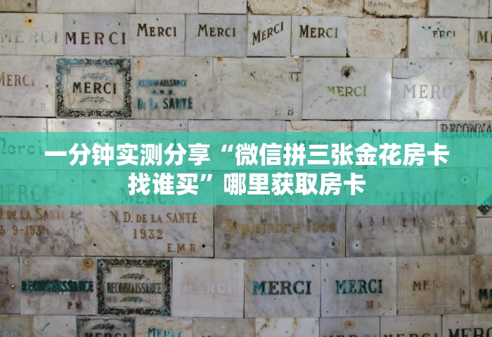 一分钟实测分享“微信拼三张金花房卡找谁买	”哪里获取房卡