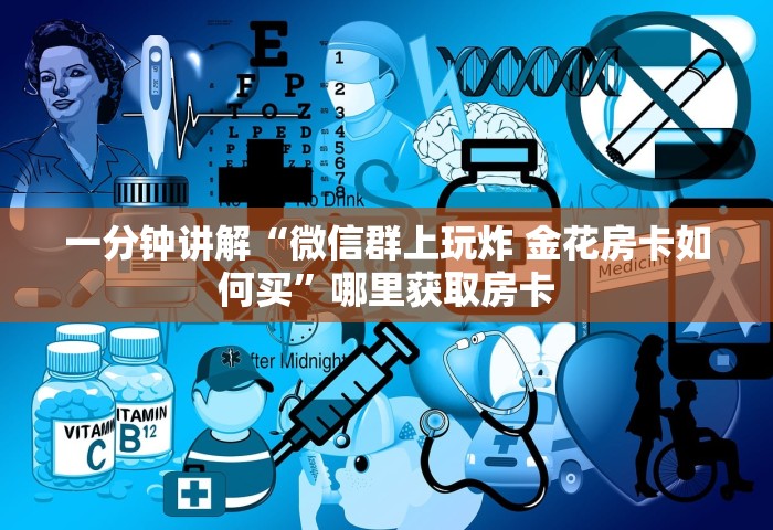 一分钟讲解“微信群上玩炸 金花房卡如何买”哪里获取房卡