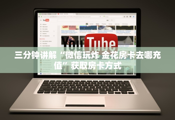 三分钟讲解“微信玩炸 金花房卡去哪充值	”获取房卡方式