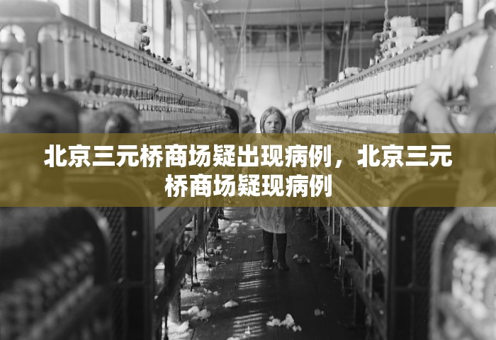 广东新增2例本土确诊	，广东新增2例本土确诊