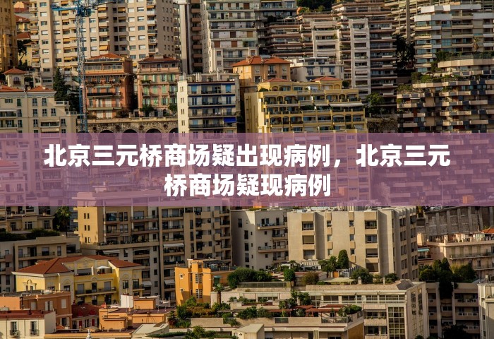 长春的最新疫情消息，长春疫情最新消息