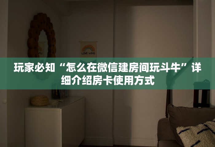 玩家必知“怎么在微信建房间玩斗牛	”详细介绍房卡使用方式