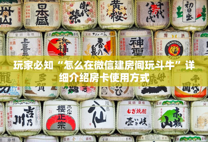 玩家必知“怎么在微信建房间玩斗牛”详细介绍房卡使用方式