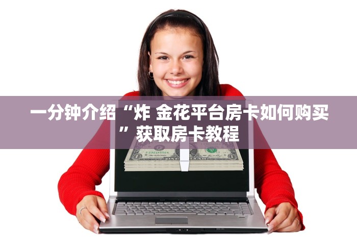 一分钟介绍“炸 金花平台房卡如何购买”获取房卡教程