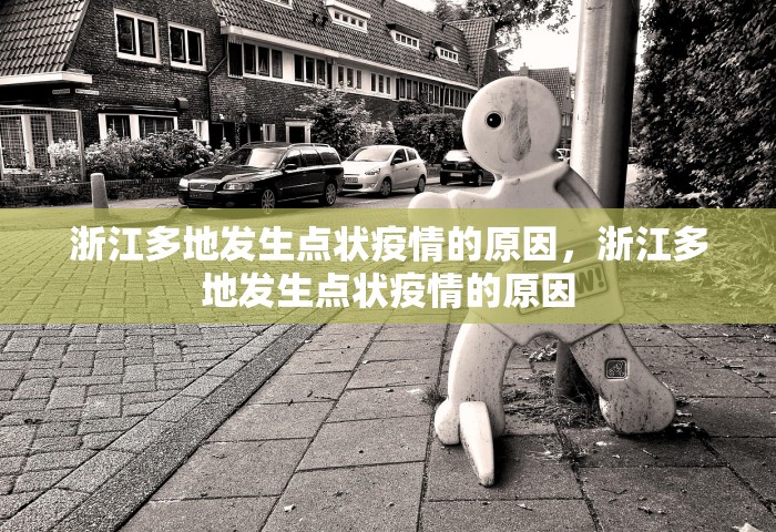 浙江多地发生点状疫情的原因，浙江多地发生点状疫情的原因