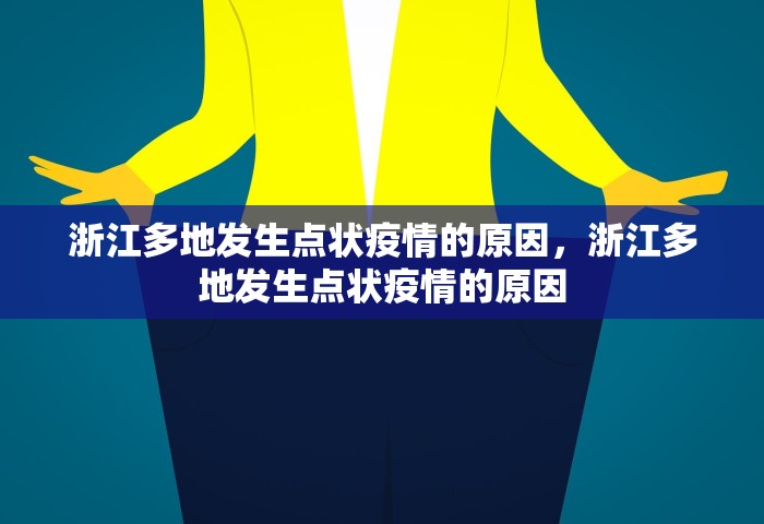 浙江多地发生点状疫情的原因	，浙江多地发生点状疫情的原因