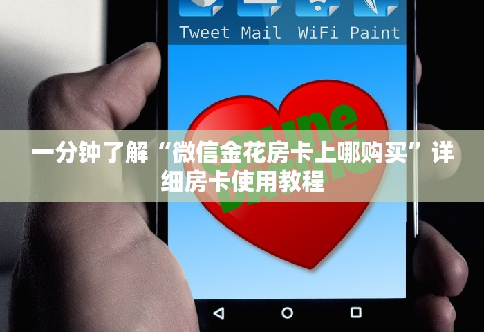 一分钟了解“微信金花房卡上哪购买”详细房卡使用教程