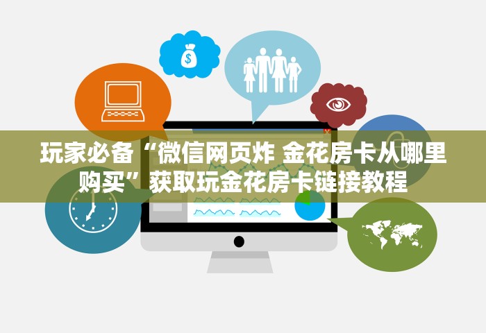 玩家必备“微信网页炸 金花房卡从哪里购买	”获取玩金花房卡链接教程