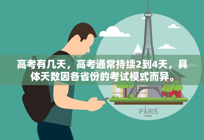 高考有几天，高考通常持续2到4天，具体天数因各省份的考试模式而异。