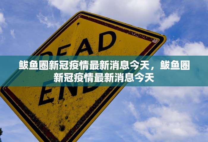 鲅鱼圈新冠疫情最新消息今天，鲅鱼圈新冠疫情最新消息今天