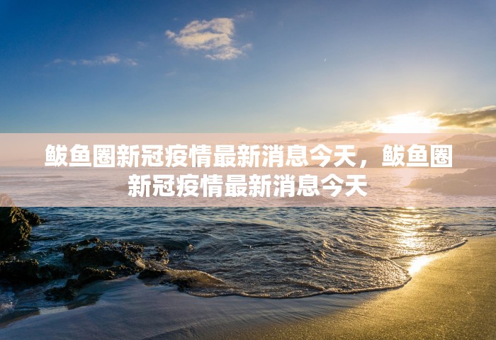 濮阳1位无症状感染者是谁，濮阳1位无症状感染者是谁？官方通报来了