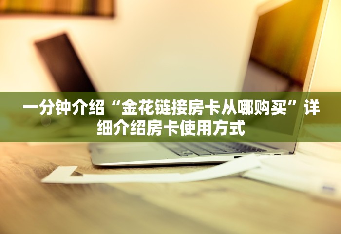 玩家必备教程“微信玩金花房卡如何充”获取玩金花房卡链接教程