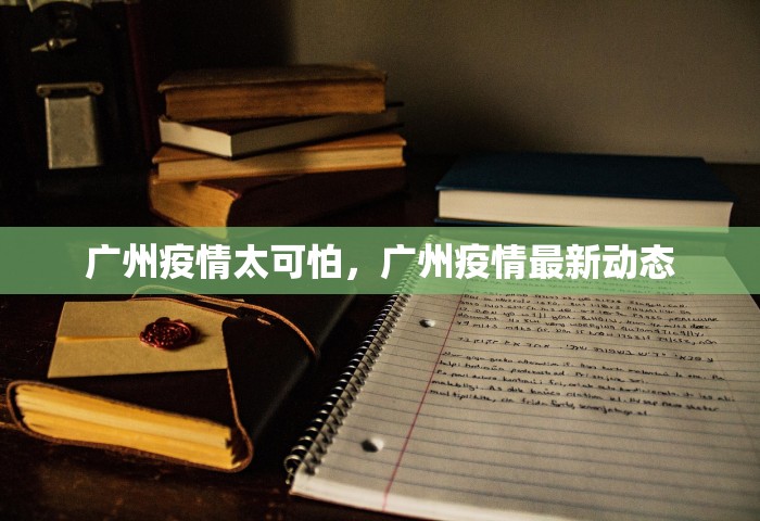 广州疫情太可怕，广州疫情最新动态